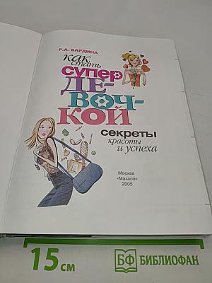 Как стать супер-девочкой