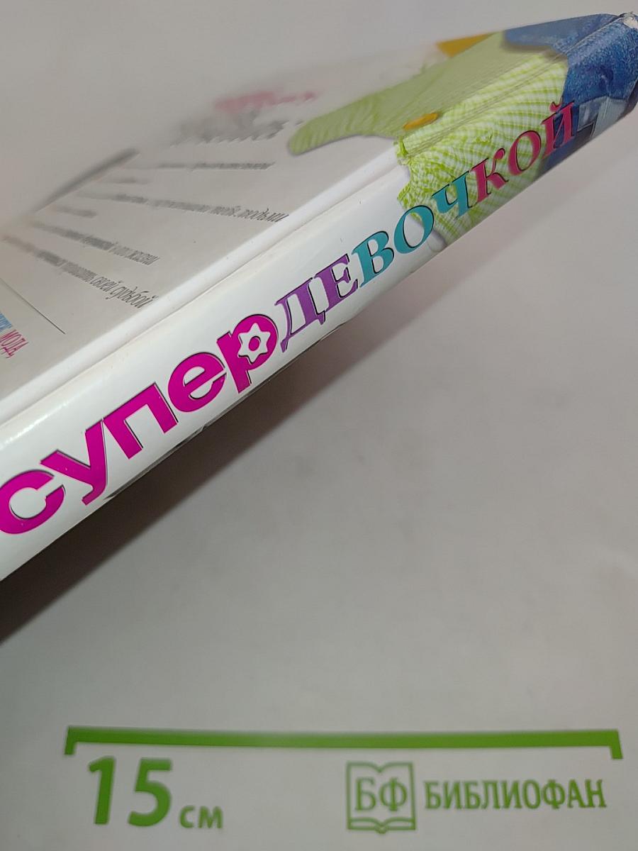 Как стать супер-девочкой