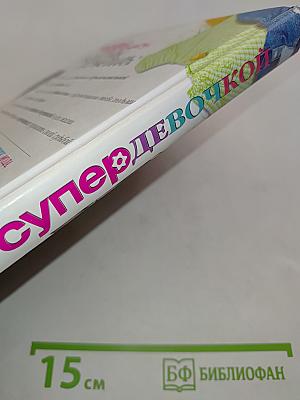 Как стать супер-девочкой