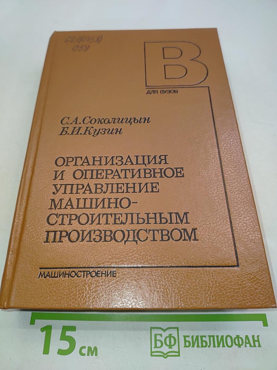 Организация и оперативное управление машиностроительным производством