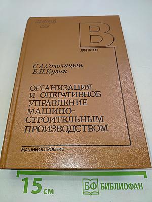 Организация и оперативное управление машиностроительным производством