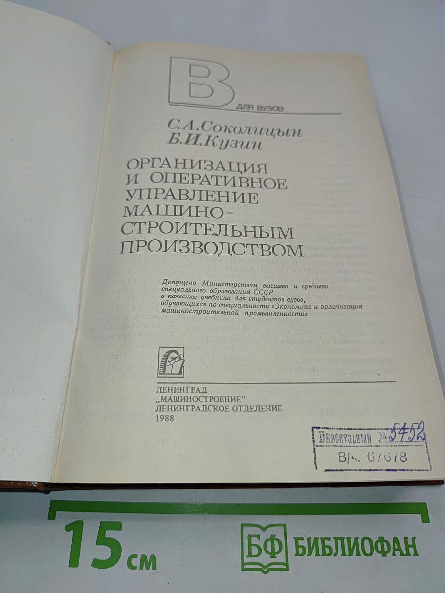 Организация и оперативное управление машиностроительным производством