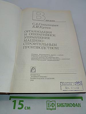 Организация и оперативное управление машиностроительным производством