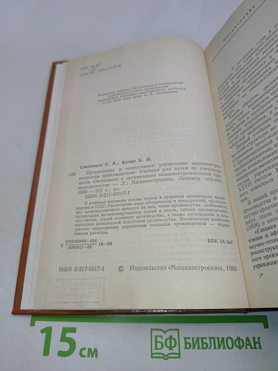 Организация и оперативное управление машиностроительным производством