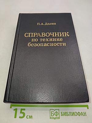 Справочник по технике безопасности