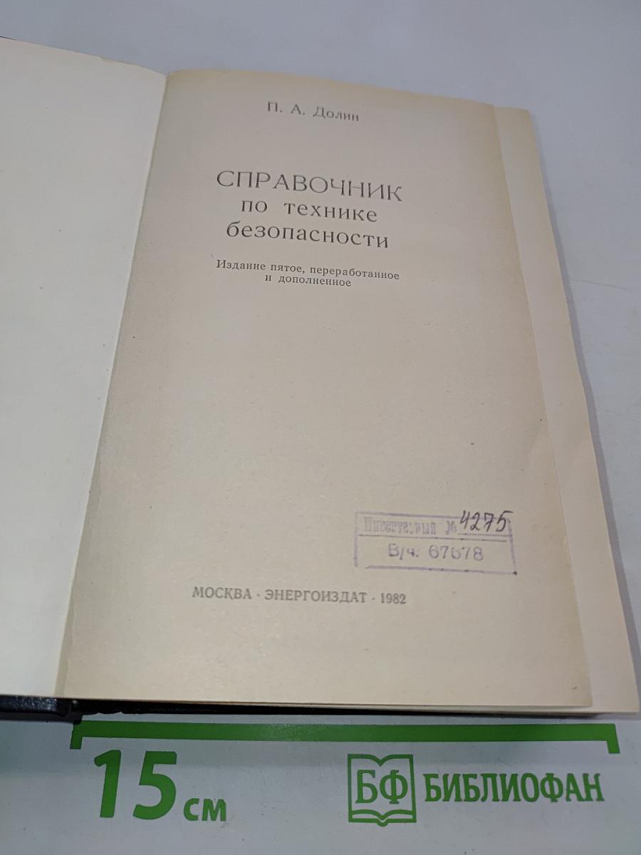 Справочник по технике безопасности