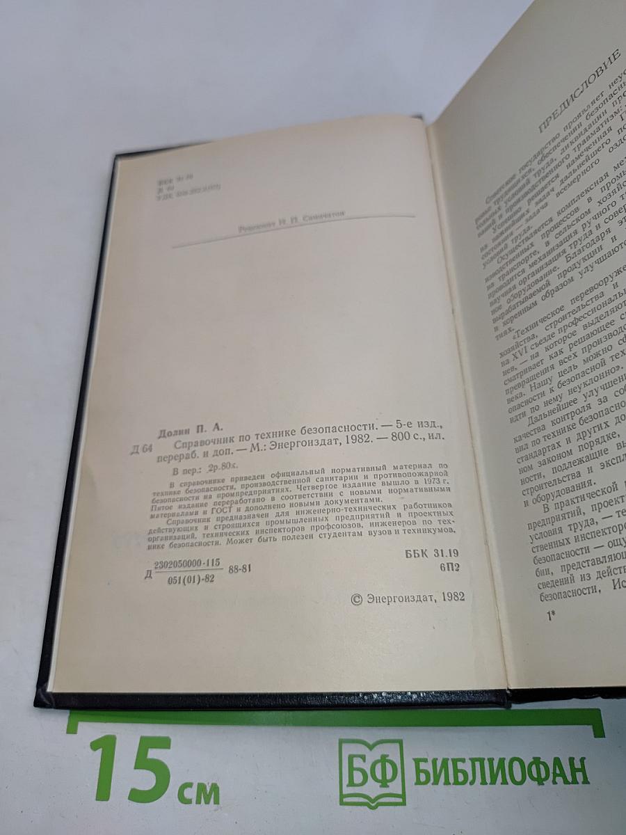 Справочник по технике безопасности