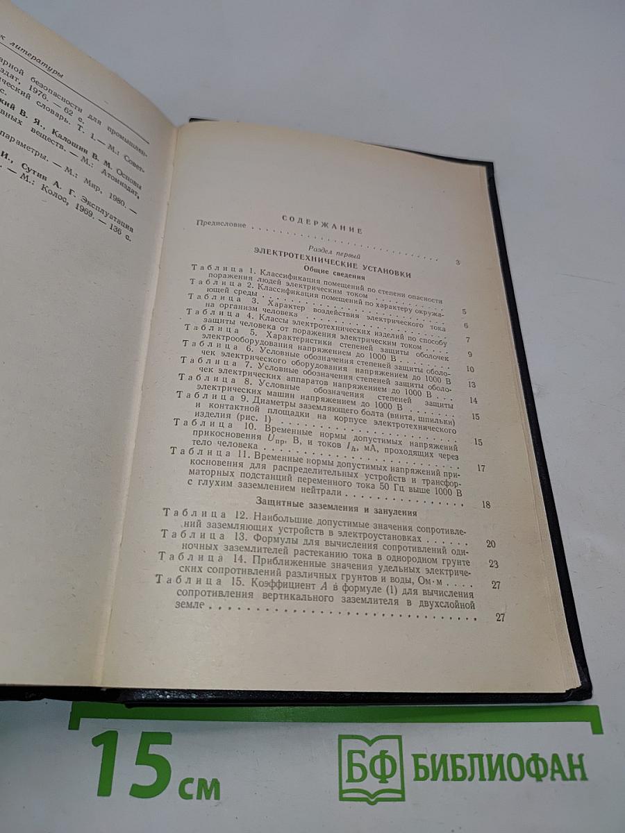 Справочник по технике безопасности