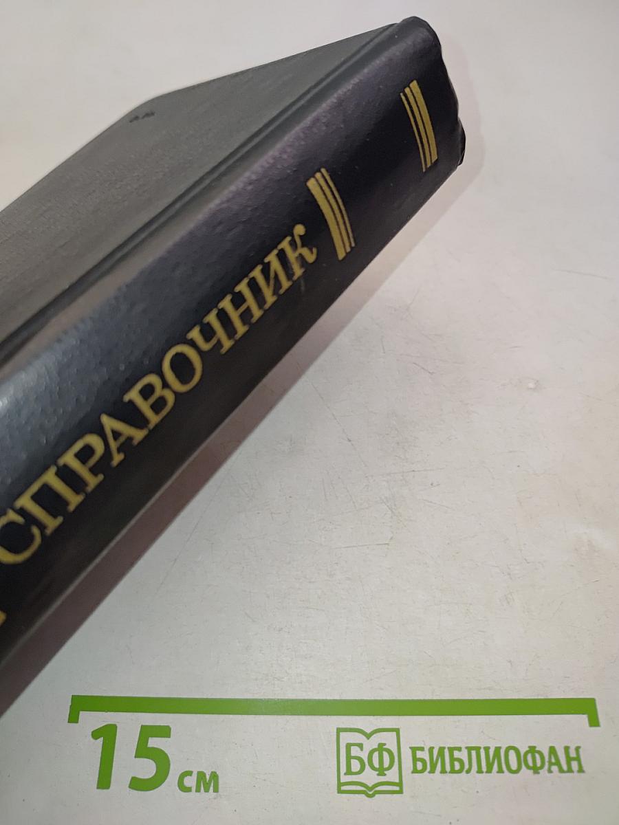 Справочник по технике безопасности