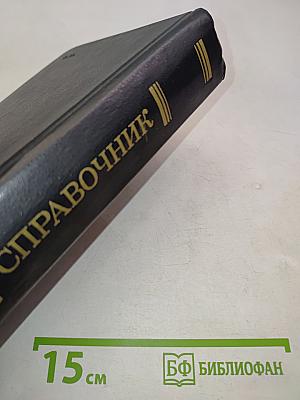 Справочник по технике безопасности