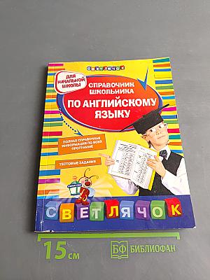 Справочник школьника по английскому языку для начальной школы