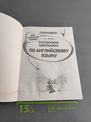 Справочник школьника по английскому языку для начальной школы