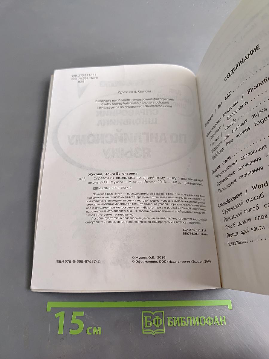 Справочник школьника по английскому языку для начальной школы