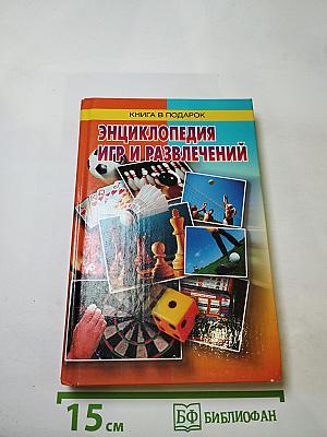 Энциклопедия игр и развлечений