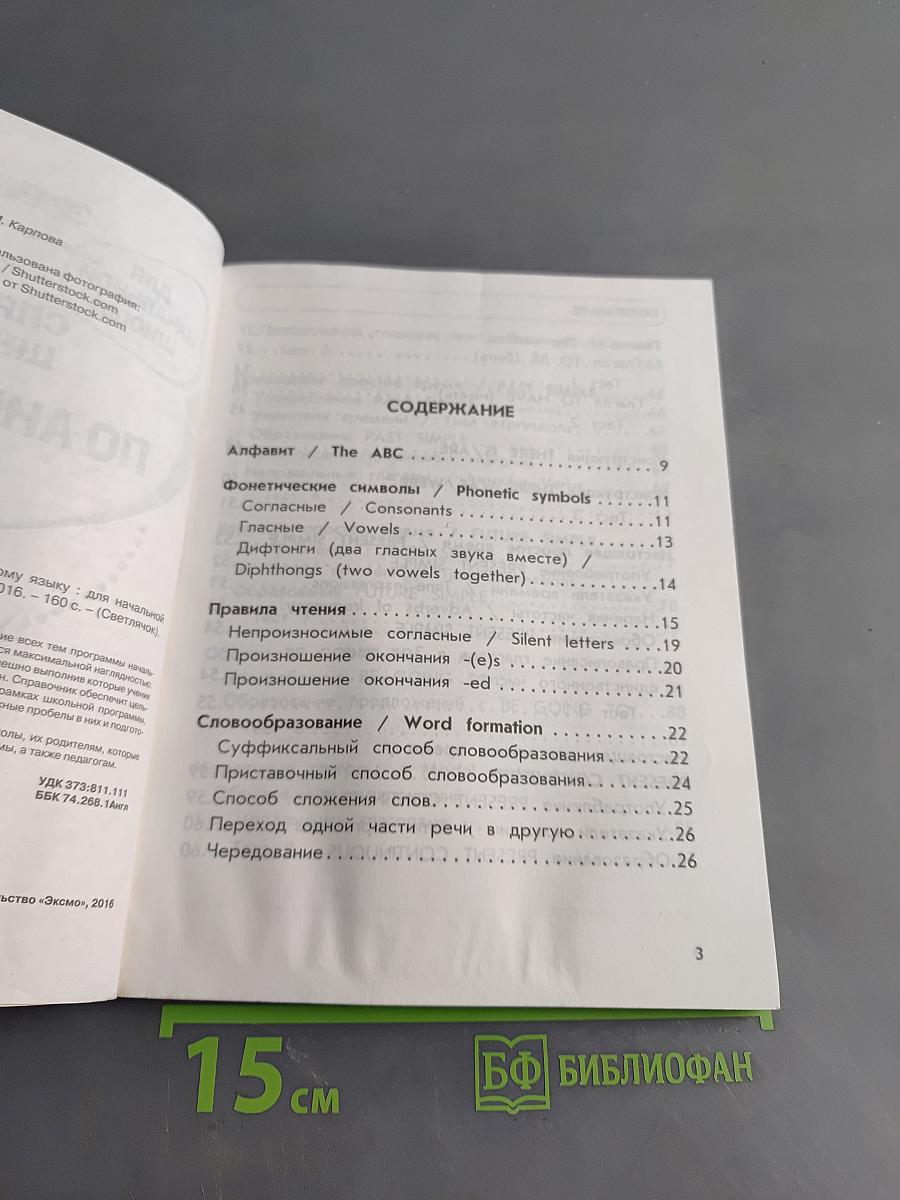 Справочник школьника по английскому языку для начальной школы