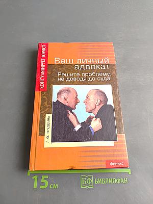 Ваш личный адвокат: решите проблему, не доводя до суда
