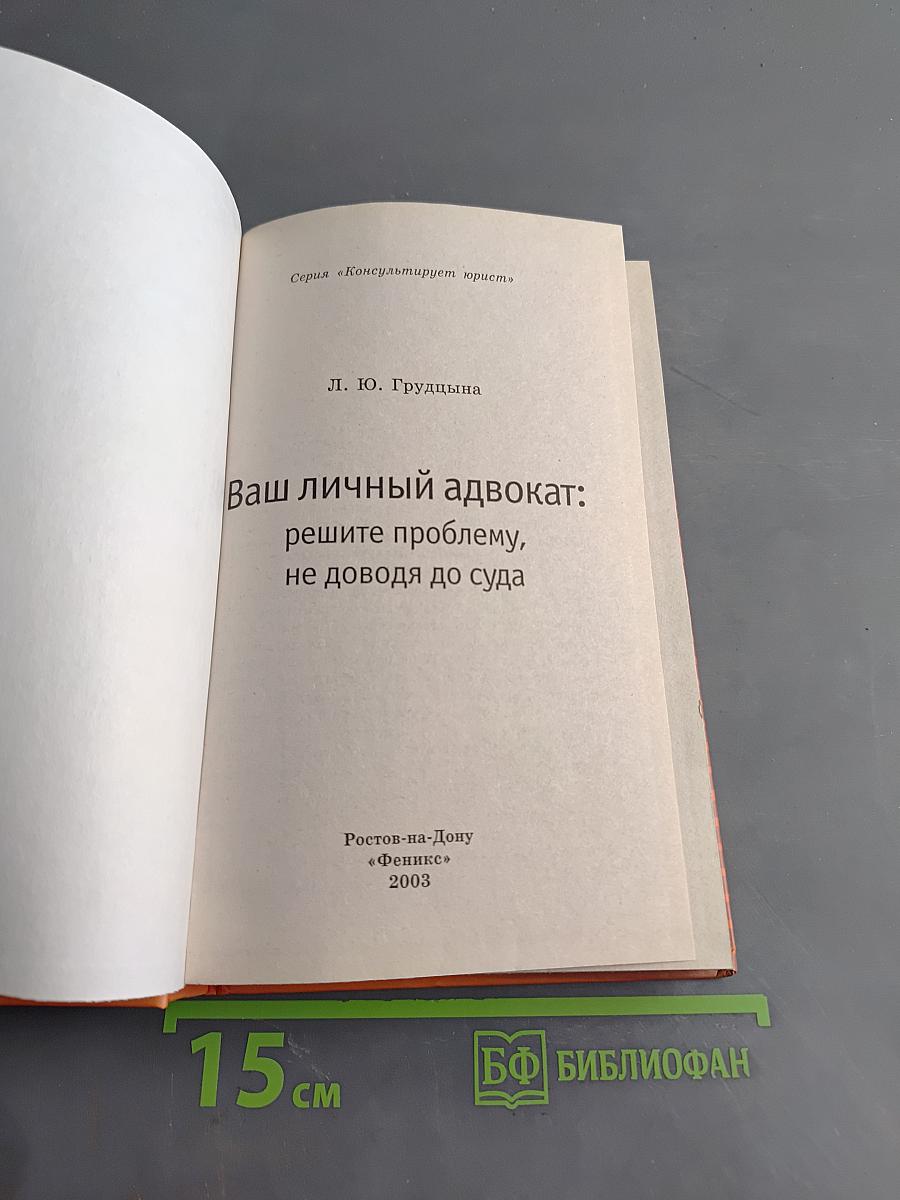 Ваш личный адвокат: решите проблему, не доводя до суда