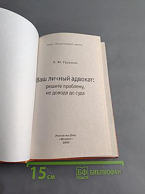 Ваш личный адвокат: решите проблему, не доводя до суда
