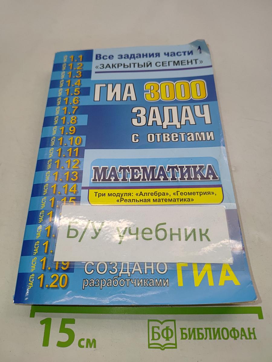 ГИА 3000 задач с ответами. Математика. Часть 1. Все задания части 1 «Закрытый сегмент»