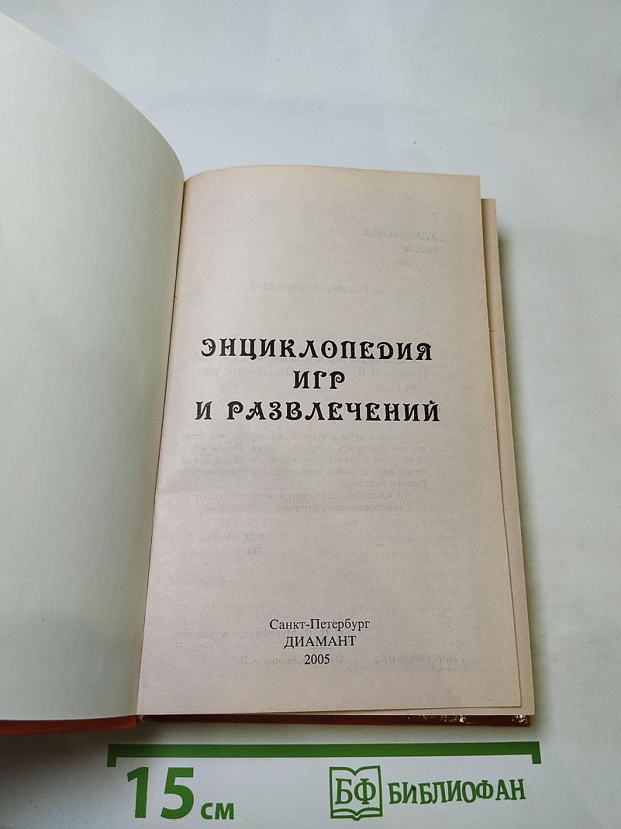 Энциклопедия игр и развлечений