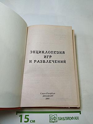 Энциклопедия игр и развлечений