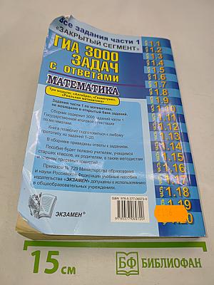 ГИА 3000 задач с ответами. Математика. Часть 1. Все задания части 1 «Закрытый сегмент»