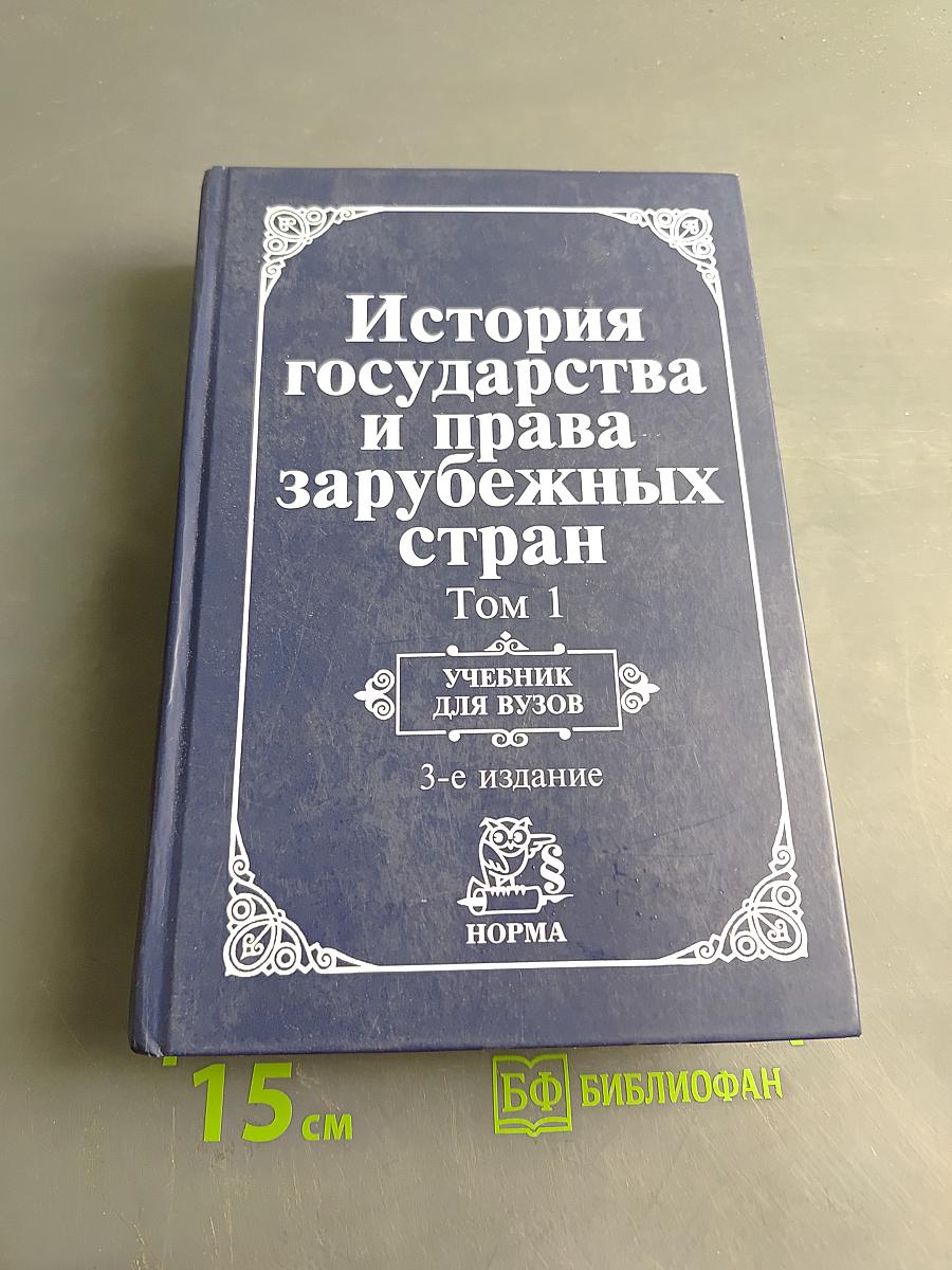 История государства и права зарубежных стран. Том 1. Древний мир и Средние века