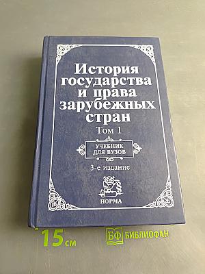 История государства и права зарубежных стран. Том 1. Древний мир и Средние века