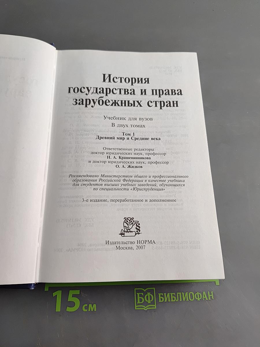История государства и права зарубежных стран. Том 1. Древний мир и Средние века