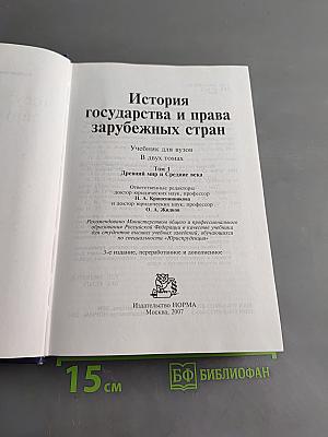 История государства и права зарубежных стран. Том 1. Древний мир и Средние века