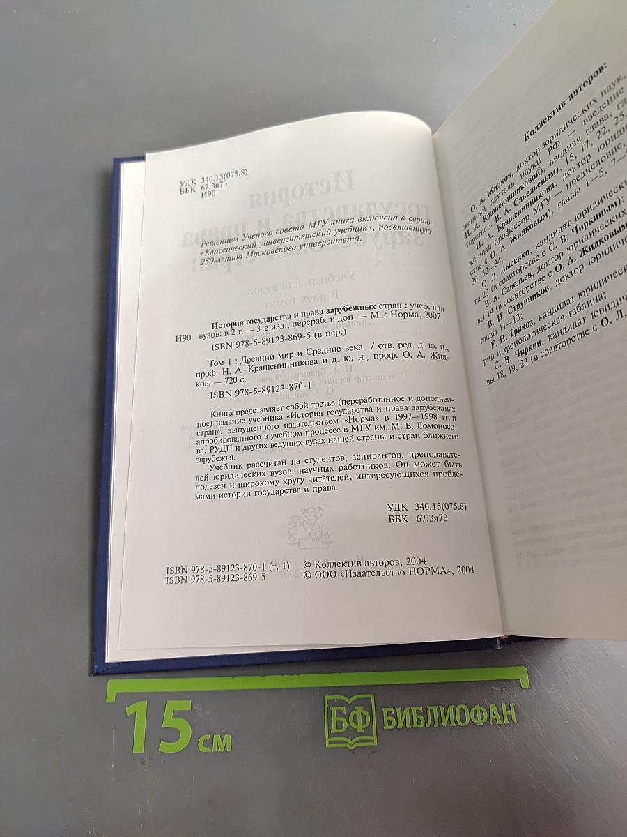 История государства и права зарубежных стран. Том 1. Древний мир и Средние века