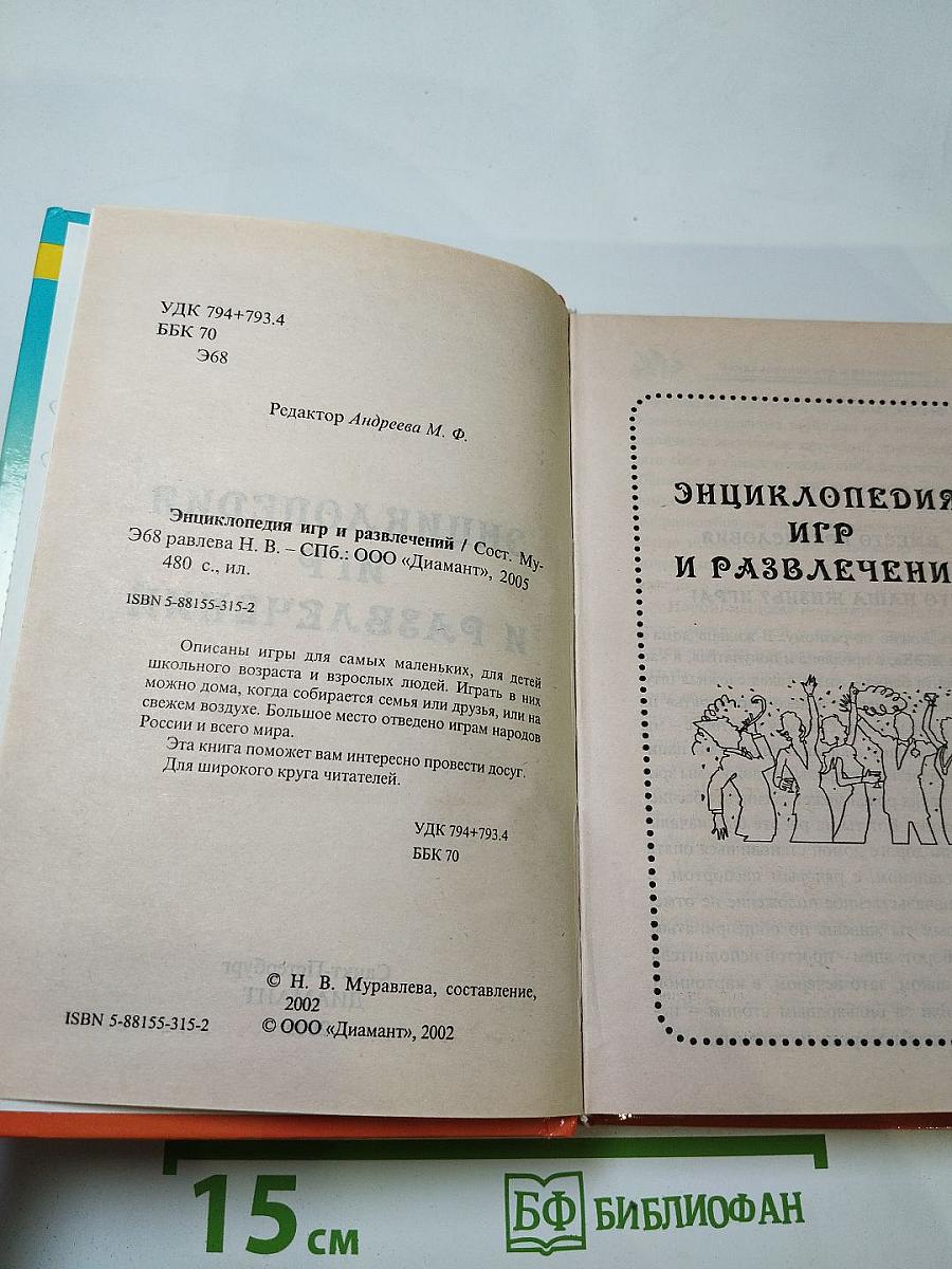 Энциклопедия игр и развлечений