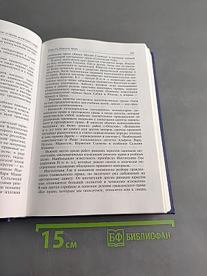История государства и права зарубежных стран. Том 1. Древний мир и Средние века