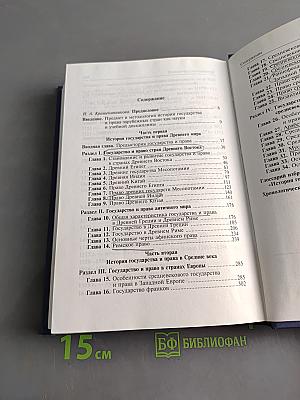 История государства и права зарубежных стран. Том 1. Древний мир и Средние века