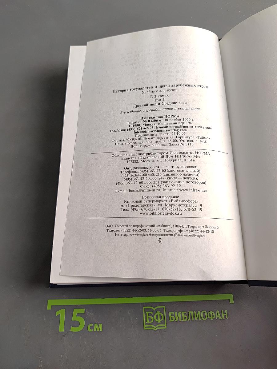 История государства и права зарубежных стран. Том 1. Древний мир и Средние века