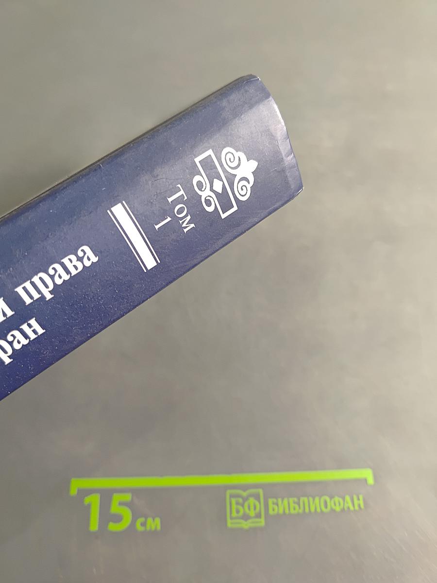 История государства и права зарубежных стран. Том 1. Древний мир и Средние века
