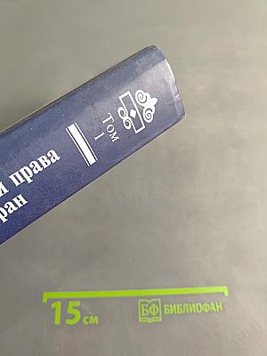 История государства и права зарубежных стран. Том 1. Древний мир и Средние века