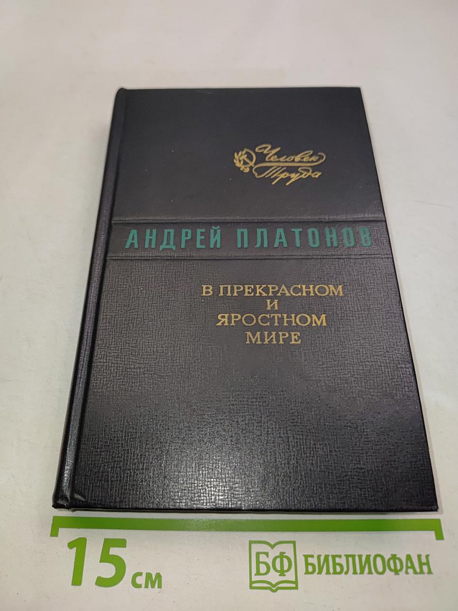 В прекрасном и яростном мире. Повести. Рассказы