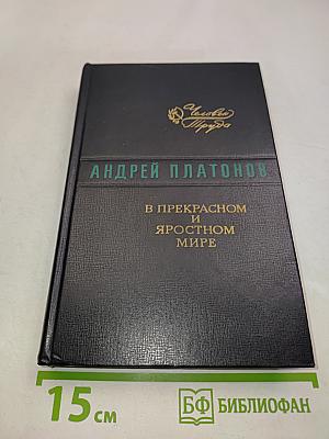 В прекрасном и яростном мире. Повести. Рассказы