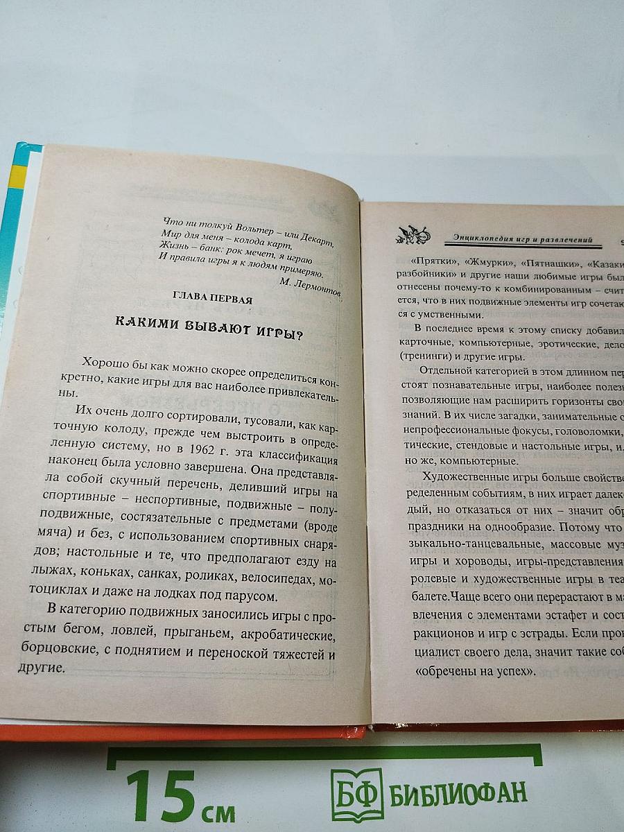 Энциклопедия игр и развлечений