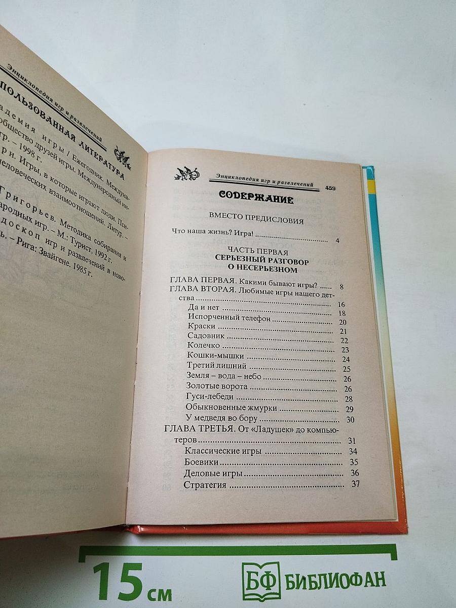 Энциклопедия игр и развлечений
