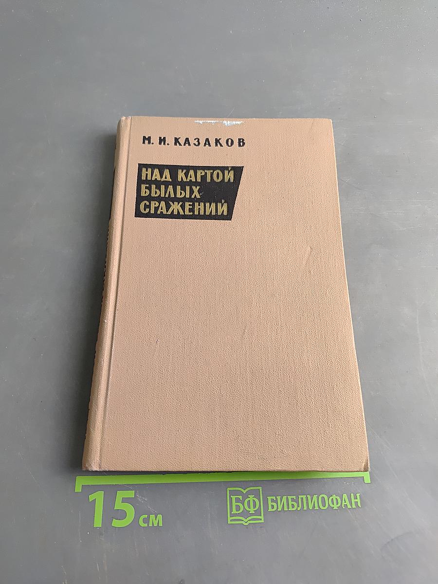 Над картой былых сражений