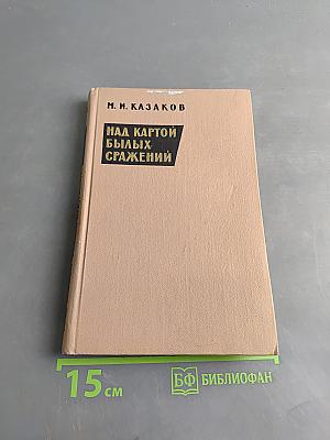Над картой былых сражений