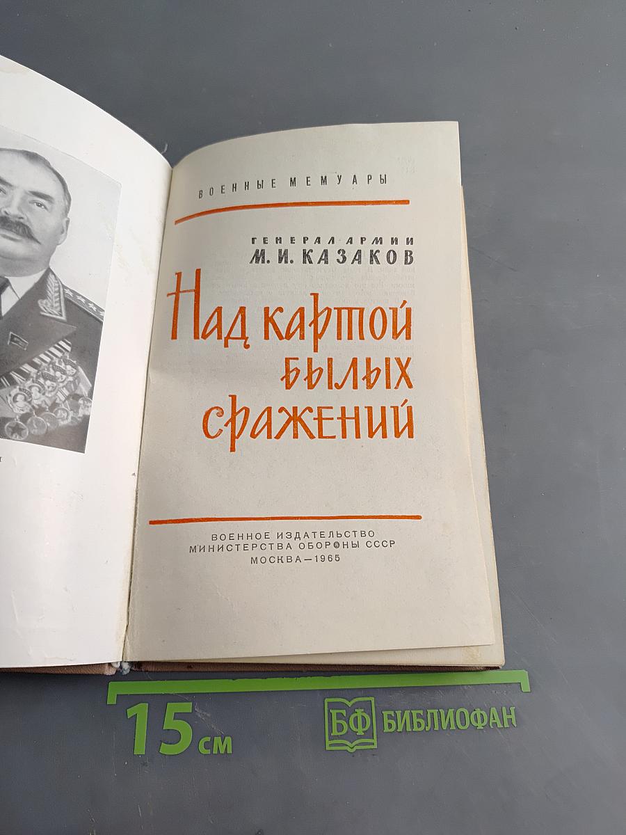 Над картой былых сражений