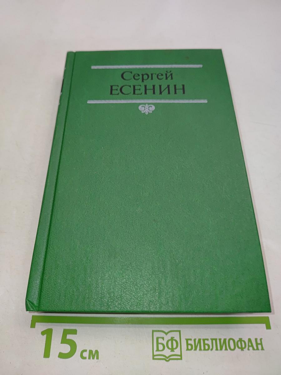 Сергей Есенин. Собрание сочинений в двух томах. Том 1. Стихотворения, поэмы