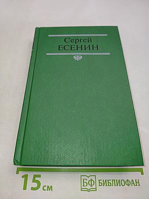 Сергей Есенин. Собрание сочинений в двух томах. Том 1. Стихотворения, поэмы