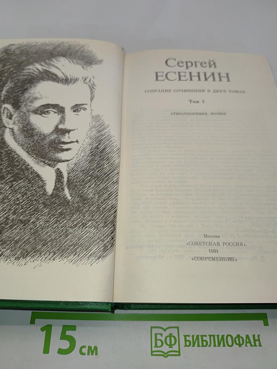 Сергей Есенин. Собрание сочинений в двух томах. Том 1. Стихотворения, поэмы