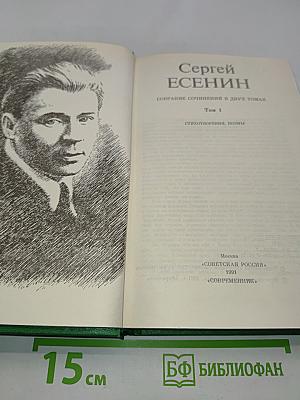 Сергей Есенин. Собрание сочинений в двух томах. Том 1. Стихотворения, поэмы