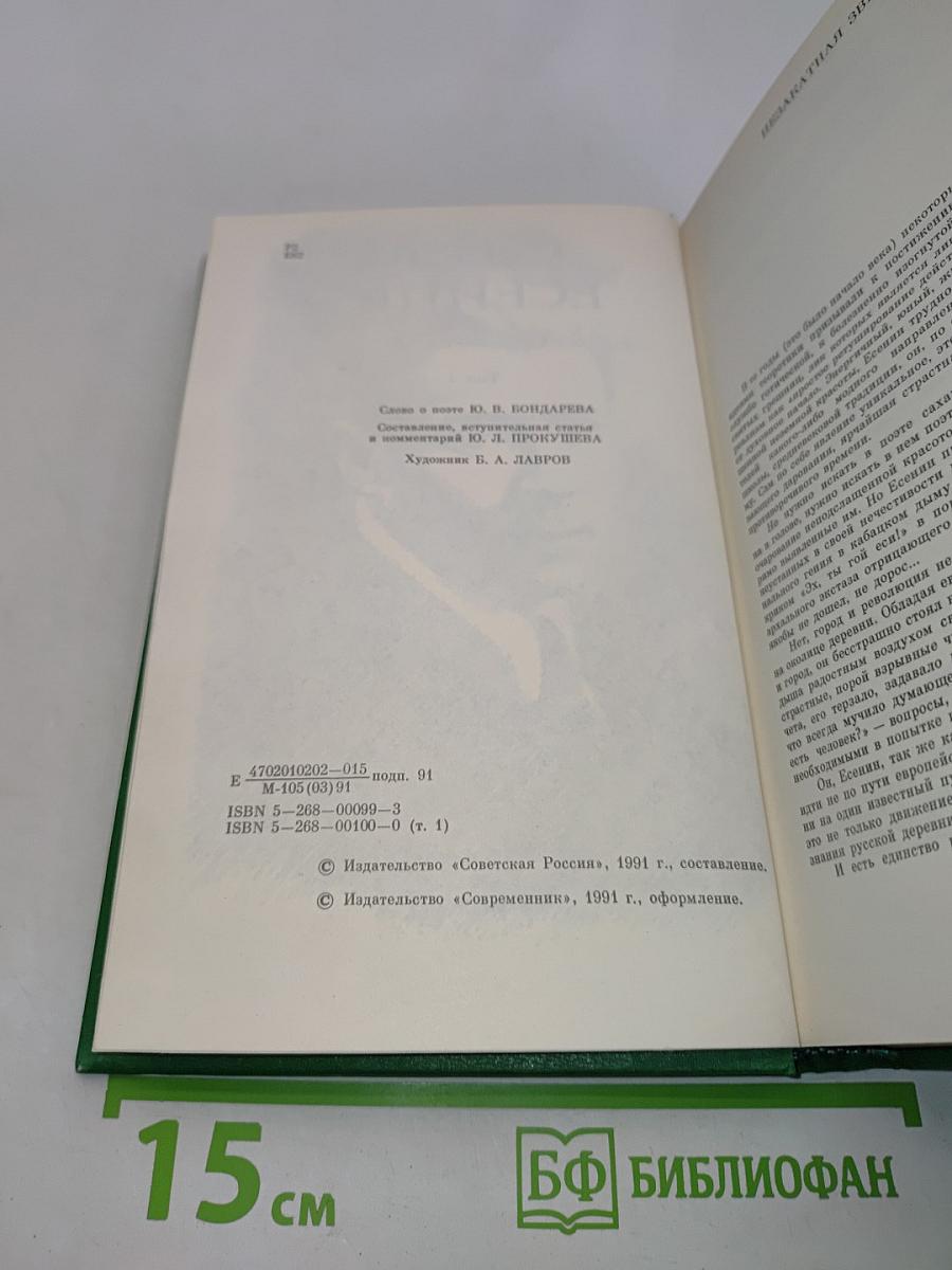 Сергей Есенин. Собрание сочинений в двух томах. Том 1. Стихотворения, поэмы
