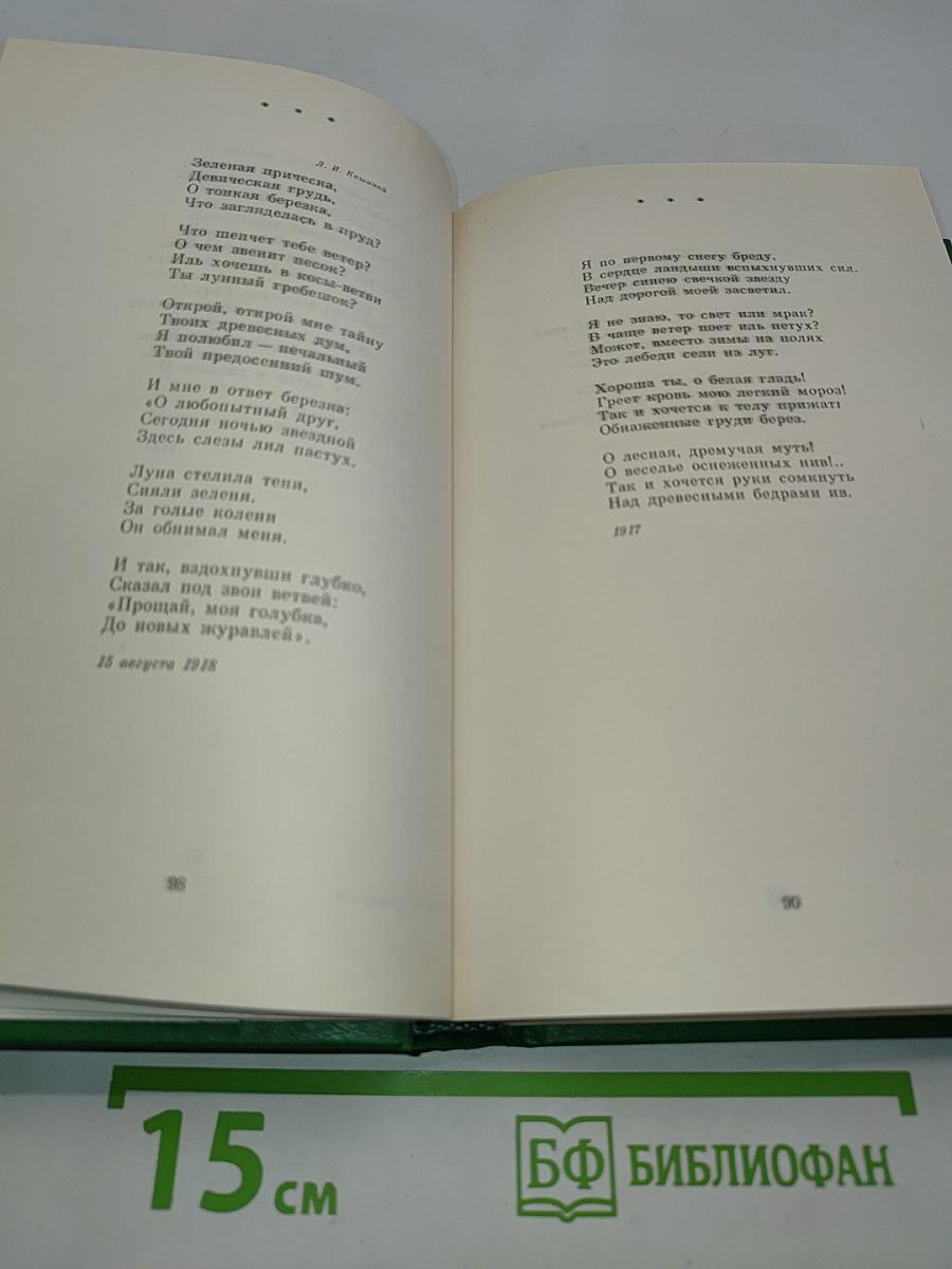 Сергей Есенин. Собрание сочинений в двух томах. Том 1. Стихотворения, поэмы